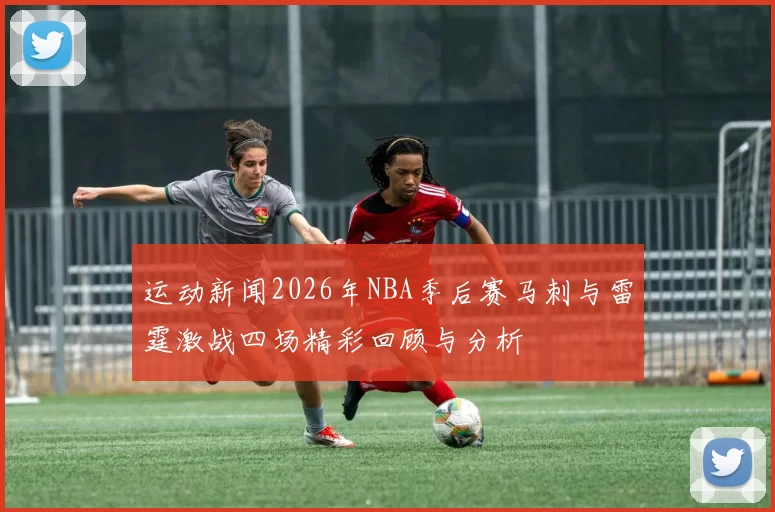 运动新闻2026年NBA季后赛马刺与雷霆激战四场精彩回顾与分析