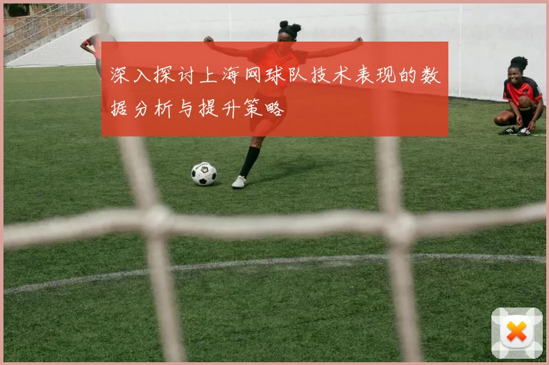 深入探讨上海网球队技术表现的数据分析与提升策略